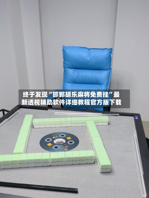 终于发现“邯郸胡乐麻将免费挂”最新透视辅助软件详细教程官方版下载-第2张图片