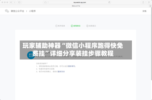 玩家辅助神器“微信小程序跑得快免费挂	”详细分享装挂步骤教程-第2张图片