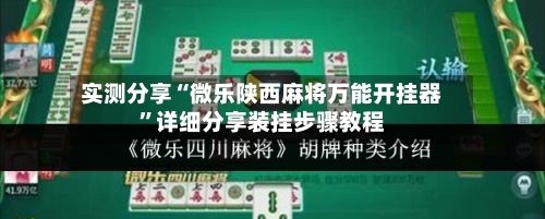 实测分享“微乐陕西麻将万能开挂器”详细分享装挂步骤教程-第1张图片