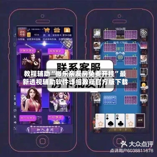 教程辅助“微乐亲友房免费开挂”最新透视辅助软件详细教程官方版下载-第1张图片