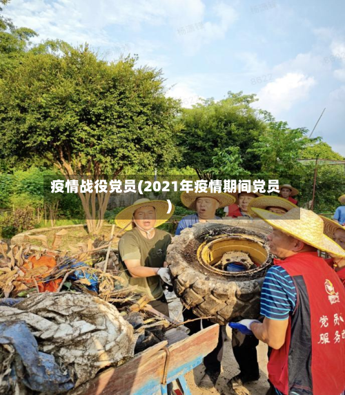 疫情战役党员(2021年疫情期间党员)-第2张图片