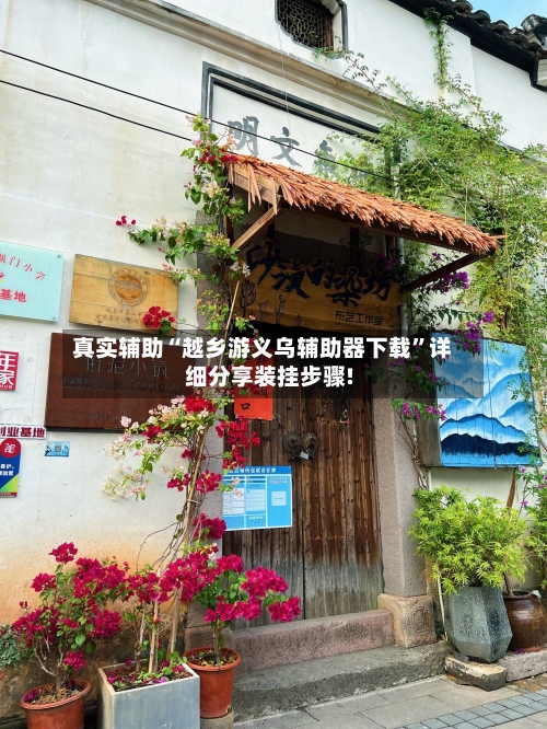 真实辅助“越乡游义乌辅助器下载”详细分享装挂步骤!-第2张图片