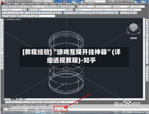 [教程经验]“琼戏互娱开挂神器”(详细透视教程)-知乎-第3张图片