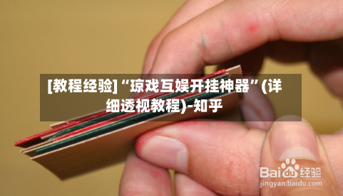 [教程经验]“琼戏互娱开挂神器”(详细透视教程)-知乎-第1张图片
