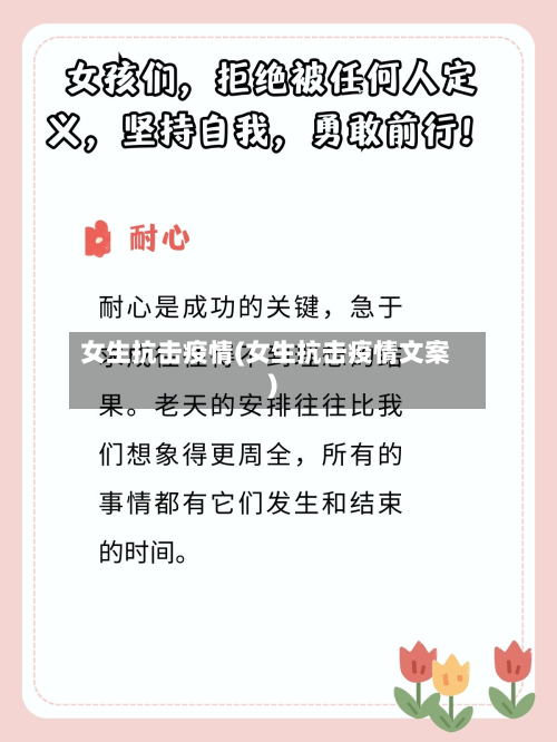 女生抗击疫情(女生抗击疫情文案)-第3张图片