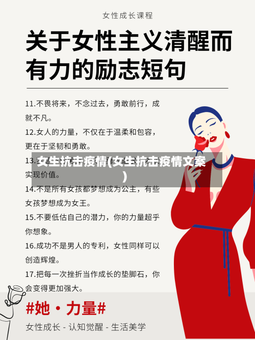 女生抗击疫情(女生抗击疫情文案)-第1张图片