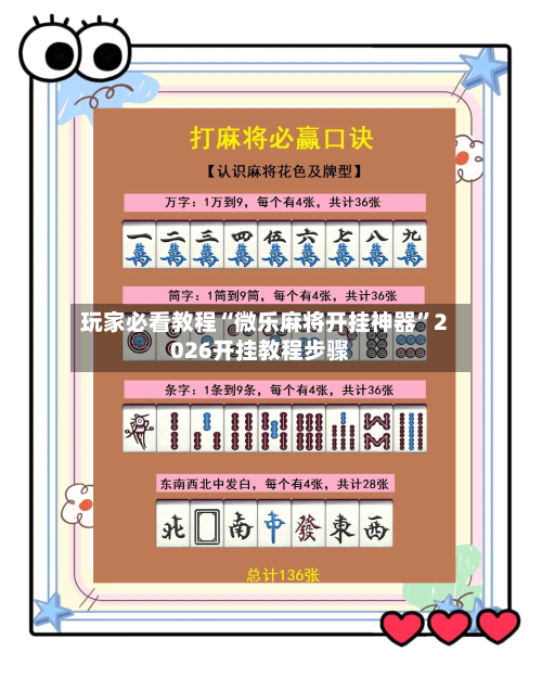 玩家必看教程“微乐麻将开挂神器”2026开挂教程步骤-第2张图片