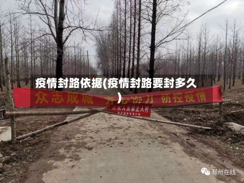 疫情封路依据(疫情封路要封多久)-第3张图片