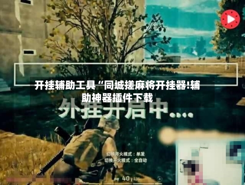 开挂辅助工具“同城搓麻将开挂器!辅助神器插件下载-第2张图片