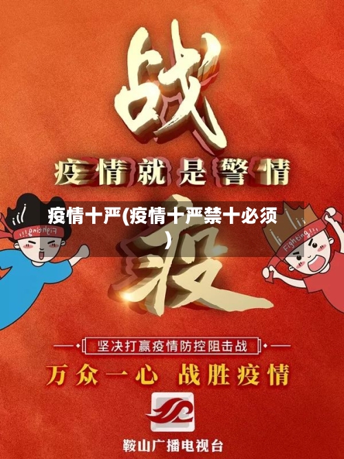 疫情十严(疫情十严禁十必须)-第1张图片