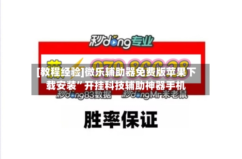 [教程经验]微乐辅助器免费版苹果下载安装”开挂科技辅助神器手机-第1张图片