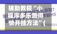辅助教程“小程序多乐跑得快开挂方法	”(作弊)辅助透视教程-第1张图片