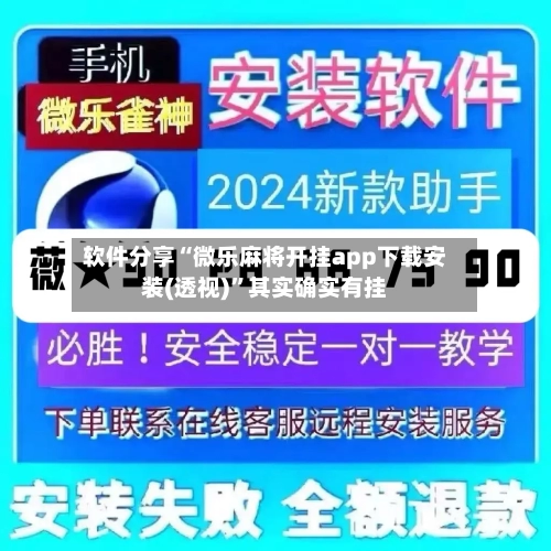 软件分享“微乐麻将开挂app下载安装(透视)”其实确实有挂-第1张图片