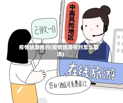 疫情旅游预约(疫情旅游预约怎么取消)-第3张图片