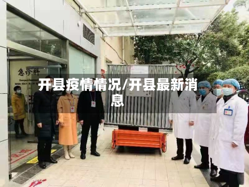开县疫情情况/开县最新消息-第3张图片