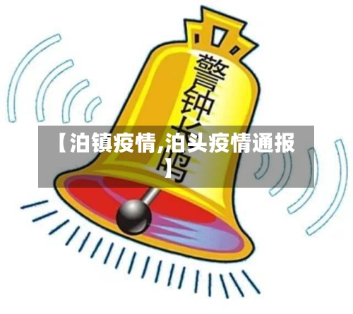 【泊镇疫情,泊头疫情通报】-第1张图片