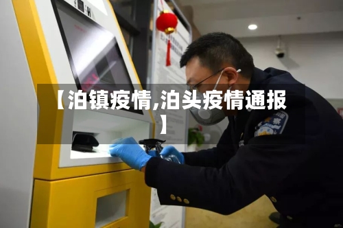 【泊镇疫情,泊头疫情通报】-第3张图片