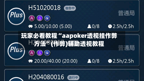 玩家必看教程“aapoker透视挂作弊方法”(作弊)辅助透视教程-第1张图片