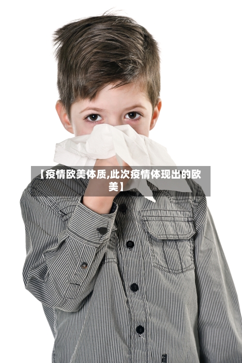 【疫情欧美体质,此次疫情体现出的欧美】-第2张图片