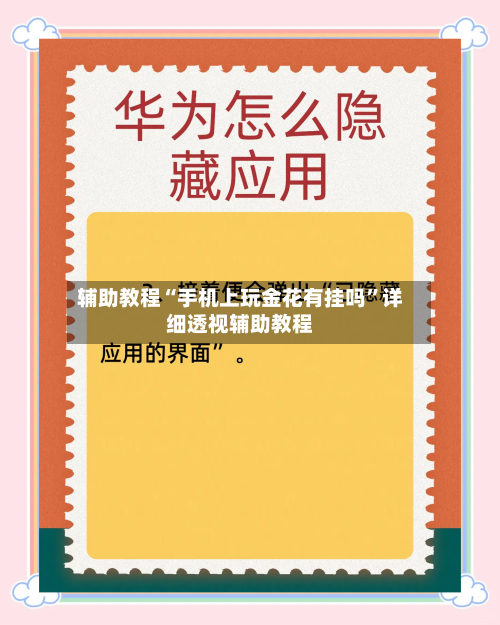 辅助教程“手机上玩金花有挂吗”详细透视辅助教程-第1张图片