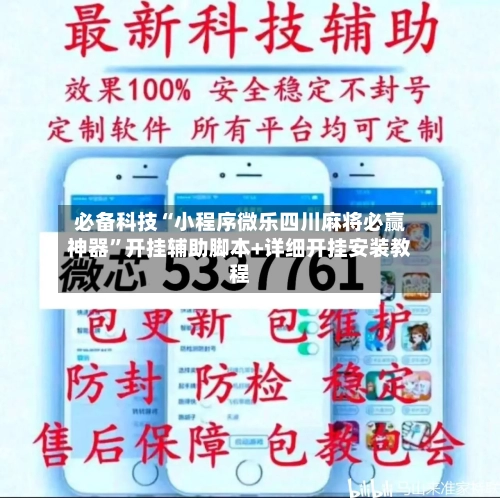 必备科技“小程序微乐四川麻将必赢神器”开挂辅助脚本+详细开挂安装教程-第1张图片