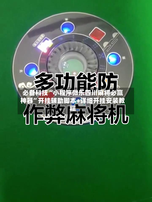 必备科技“小程序微乐四川麻将必赢神器	”开挂辅助脚本+详细开挂安装教程-第2张图片