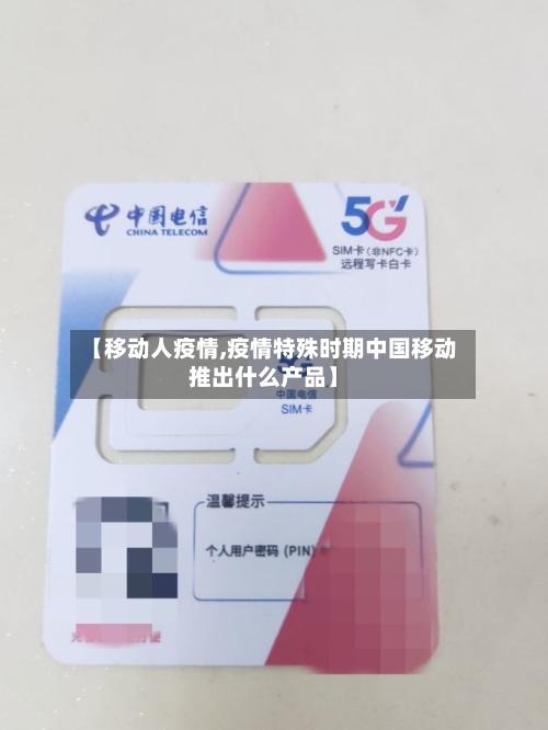 【移动人疫情,疫情特殊时期中国移动推出什么产品】-第1张图片