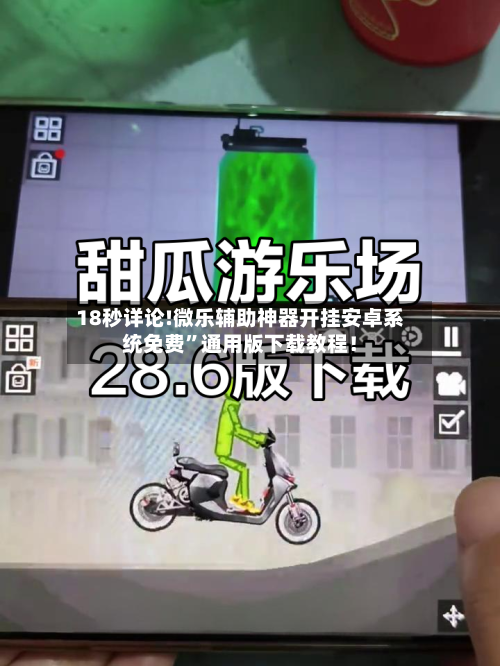 18秒详论!微乐辅助神器开挂安卓系统免费”通用版下载教程！-第2张图片