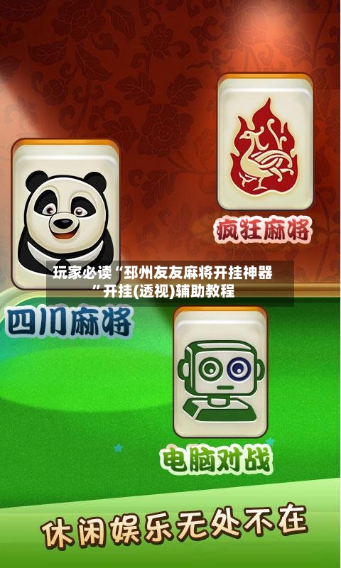 玩家必读“邳州友友麻将开挂神器	”开挂(透视)辅助教程-第1张图片