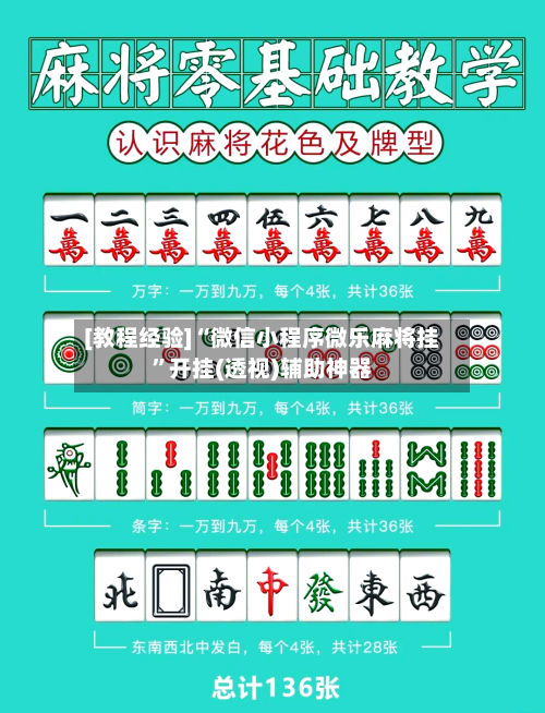 [教程经验]“微信小程序微乐麻将挂”开挂(透视)辅助神器-第3张图片