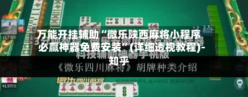 万能开挂辅助“微乐陕西麻将小程序必赢神器免费安装”(详细透视教程)-知乎-第1张图片