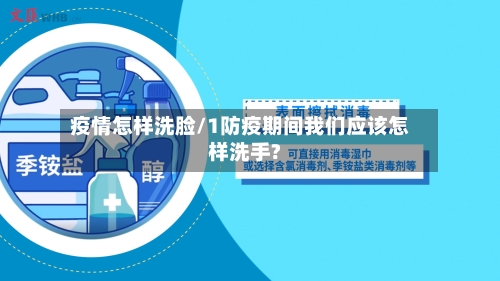 疫情怎样洗脸/1防疫期间我们应该怎样洗手?-第2张图片