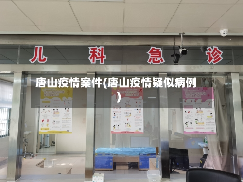 唐山疫情案件(唐山疫情疑似病例)-第2张图片