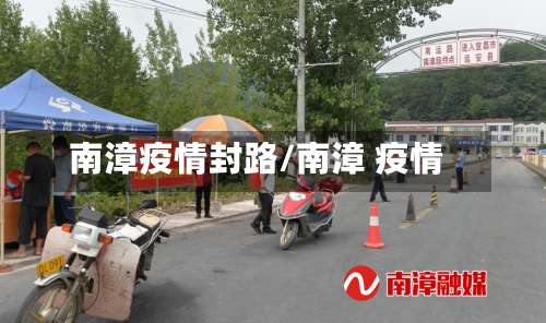 南漳疫情封路/南漳 疫情-第2张图片