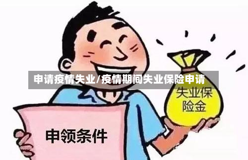申请疫情失业/疫情期间失业保险申请-第3张图片