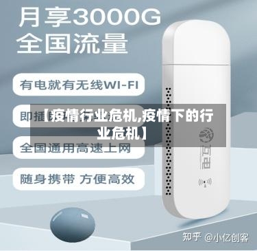 【疫情行业危机,疫情下的行业危机】-第3张图片