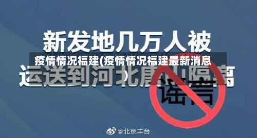 疫情情况福建(疫情情况福建最新消息)-第3张图片