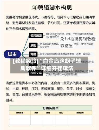 [教程经验]“白金岛跑胡子辅助软件	”详细开挂玩法-第1张图片