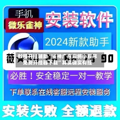教程开挂辅助“雀神广东麻将小程序免费开挂器下载”其实确实有挂-第2张图片
