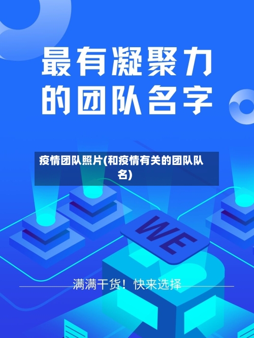 疫情团队照片(和疫情有关的团队队名)-第2张图片