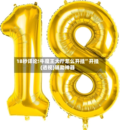 18秒详论!牛魔王大厅怎么开挂	”开挂(透视)辅助神器-第1张图片