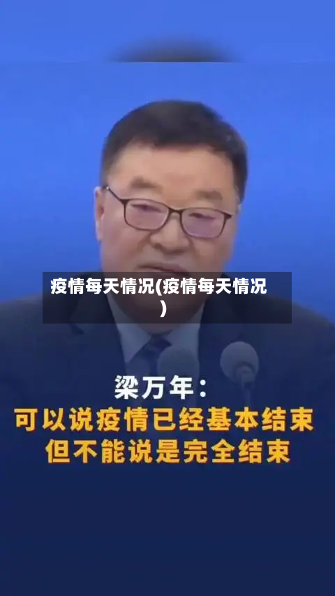 疫情每天情况(疫情每天情况)-第1张图片