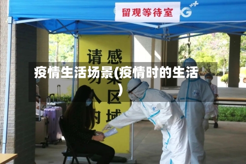 疫情生活场景(疫情时的生活)-第1张图片