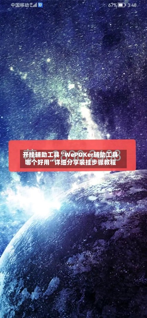 开挂辅助工具“WePOKer辅助工具哪个好用	”详细分享装挂步骤教程-第1张图片