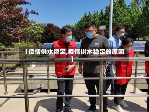 【疫情供水稳定,疫情供水稳定的原因】-第1张图片