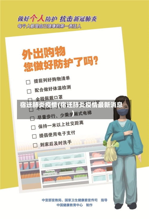 宿迁肺炎疫情(宿迁肺炎疫情最新消息)-第2张图片