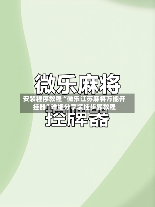 安装程序教程“微乐江苏麻将万能开挂器”详细分享装挂步骤教程-第1张图片