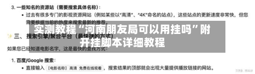 实测教程“河南朋友局可以用挂吗”附开挂脚本详细教程-第1张图片
