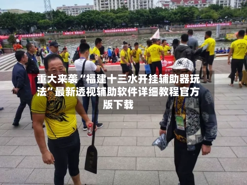 重大来袭“福建十三水开挂辅助器玩法	”最新透视辅助软件详细教程官方版下载-第1张图片