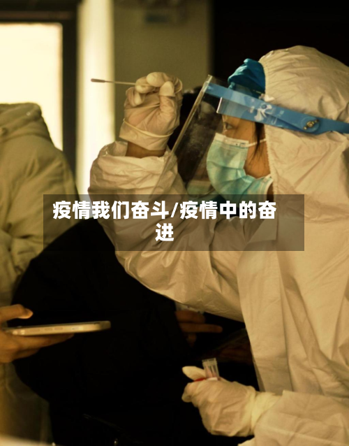 疫情我们奋斗/疫情中的奋进-第3张图片